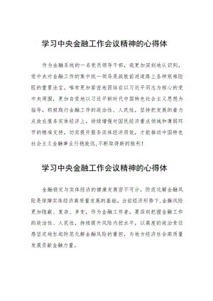 金融干部学习2023年中央金融工作会议精神的心得体会分享交流27篇.docx