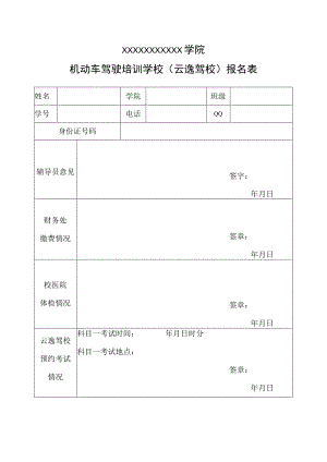 学校驾校报名表.docx