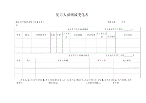 见习人员增减变化表.docx