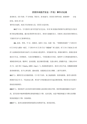 跌倒事件不良事件医疗安全(不良)事件讨论表.docx