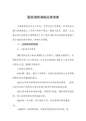 医院开展消防演练应急预案五篇.docx
