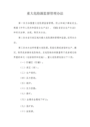 重大危险源监督管理办法.docx