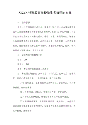 特殊教育学校学生考核评比方案.docx