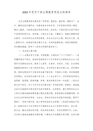 （2篇）2023年党员干部主题教育党性分析清单主题教育党员干部个人检视问题清单.docx
