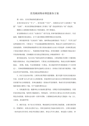 世茂桃园物业增值服务方案.docx