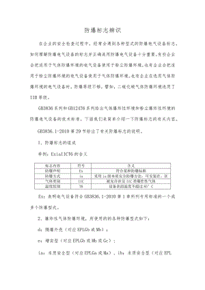 防爆标志辨识.docx