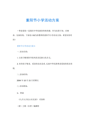 重阳节小学活动方案.docx