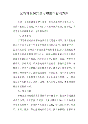 全省群租房安全专项整治行动方案.docx