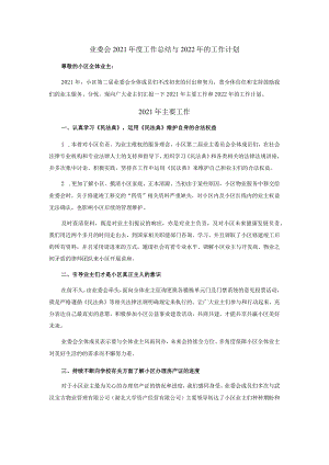 业委会2021年度工作总结与2022年的工作计划.docx