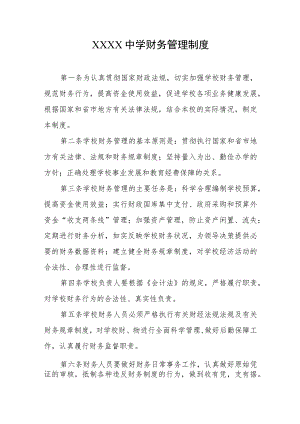 中学财务管理制度.docx