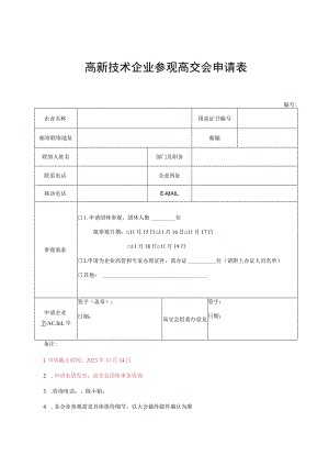 高新技术企业参观高交会申请表.docx