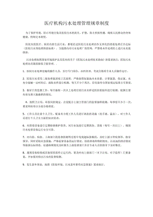 医疗机构污水处理管理规章制度.docx