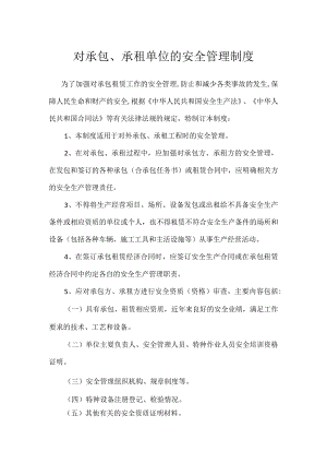 对承包、承租单位的安全管理制度.docx