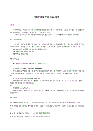 营养健康食堂建设标准.docx