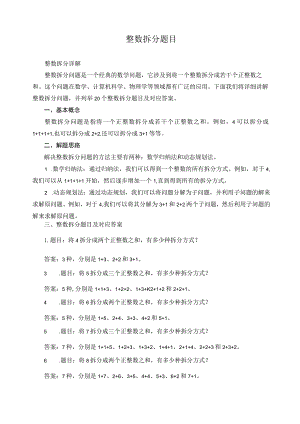 整数拆分题目.docx