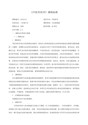 《中医外科学》课程标准.docx
