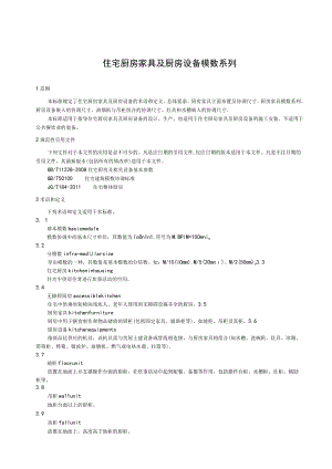 住宅厨房家具及厨房设备模数系列.docx