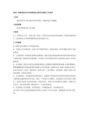 商业广场管理室外步行街管理处安管员交接班工作程序.docx