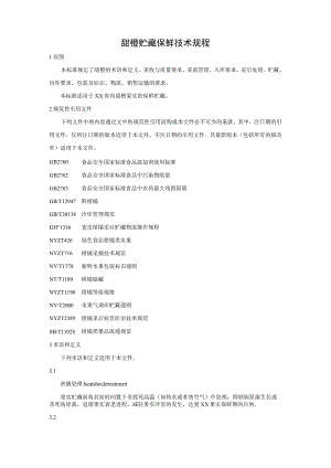 甜橙贮藏保鲜技术规程.docx