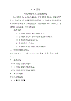 对比剂过敏反应应急演练方案.docx