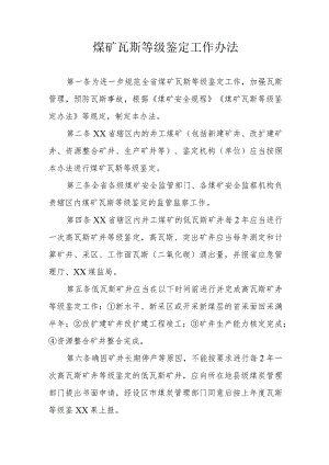 煤矿瓦斯等级鉴定工作办法.docx