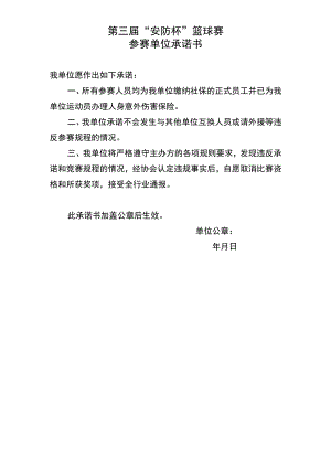 第三届“安防杯”篮球赛参赛单位承诺书.docx