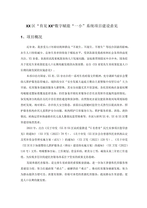 XX区“育见XX”数字赋能“一小”系统项目建设意见.docx