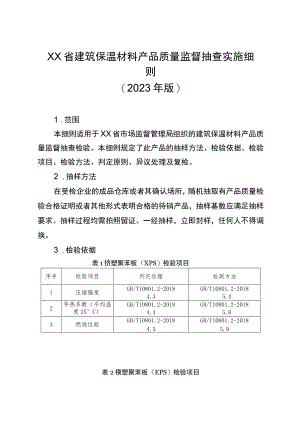 建筑保温材料省级监督抽查实施细则（2023年版）.docx