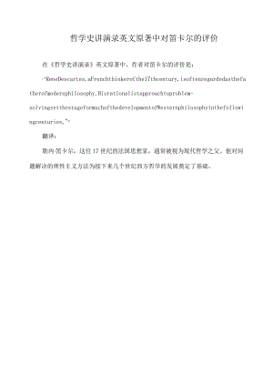 哲学史讲演录英文原著中对笛卡尔的评价.docx