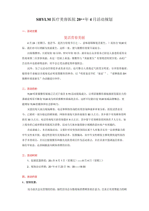 医美整形4月营销活动执行方案.docx