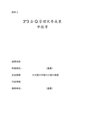 山东省企业管理优秀成果申报书.docx
