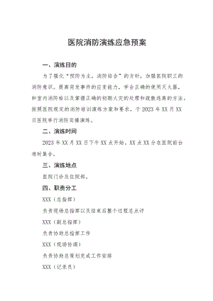 2023年医院火灾消防演练应急预案5篇.docx