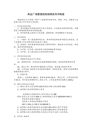 商业广场管理招商部绩效考评制度.docx
