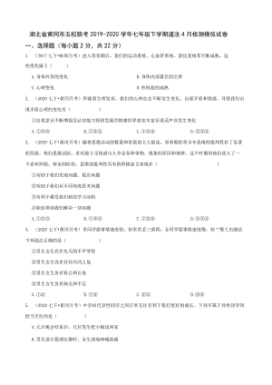 湖北省黄冈市五校联考2019-2020学年七年级下学期道法4月检测模拟试卷.docx