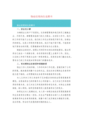 物业经理岗位竞聘书.docx