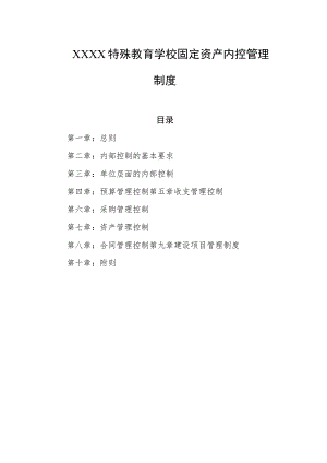 特殊教育学校固定资产内控管理制度.docx