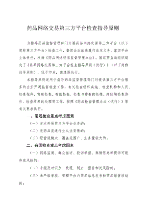 药品网络交易第三方平台检查指导原则.docx