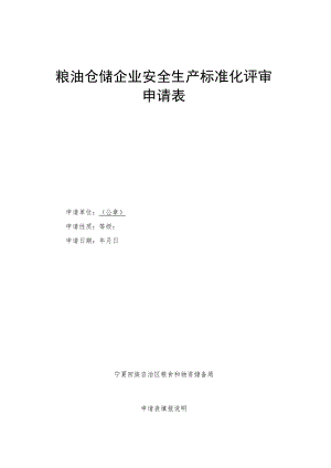 粮油仓储企业安全生产标准化评审申请表.docx