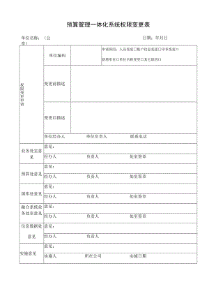 预算管理一体化系统权限变更表.docx