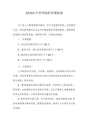中学学校听评课制度.docx