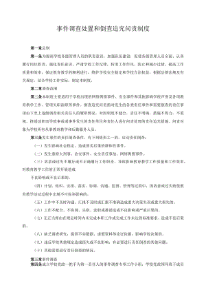 事件调查处置和倒查追究问责制度.docx