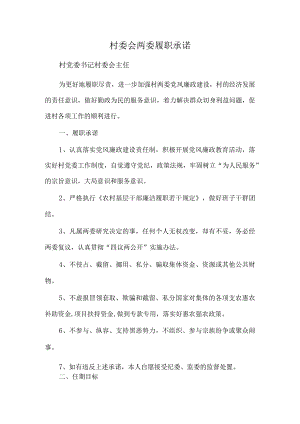 村委会两委履职承诺.docx