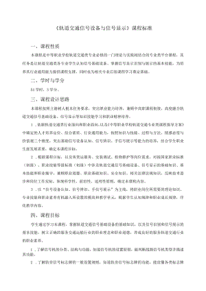 《轨道交通信号设备与信号显示》课程标准.docx