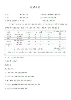 维修合同.docx