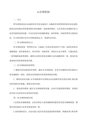 it治理机制.docx