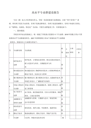 高水平专业群建设报告.docx