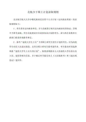 北航少干硕士计划录取规则.docx