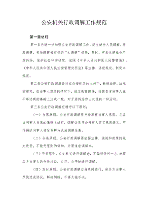 公安机关行政调解工作规范.docx