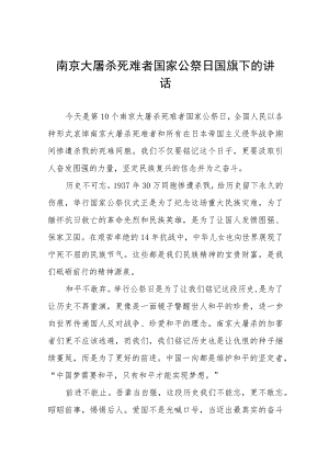 (五篇)小学校长2023年国家公祭日国旗下的讲话.docx