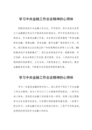 关于2023中央金融工作会议精神的学习感悟三十篇.docx
